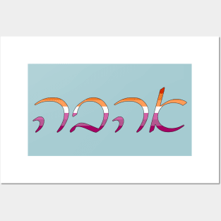 Ahavo - Love (Ashkenazi Cursive, Lesbian Pride Colors) Posters and Art